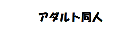 先輩同人
